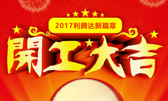 2017利騰達(dá)開(kāi)工大吉