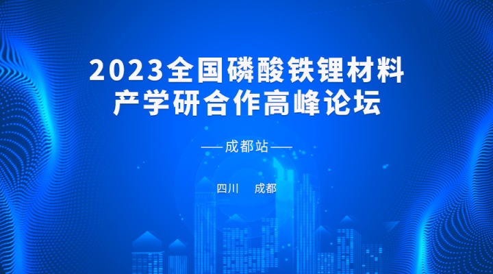 2023全國磷酸鐵鋰材料產(chǎn)學研合作高峰論壇即將開啟