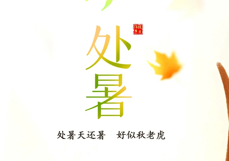處暑節(jié)氣，冷暖交替，注意保暖！