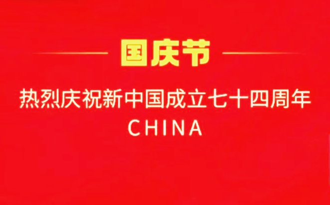 國(guó)慶快樂(lè)！
